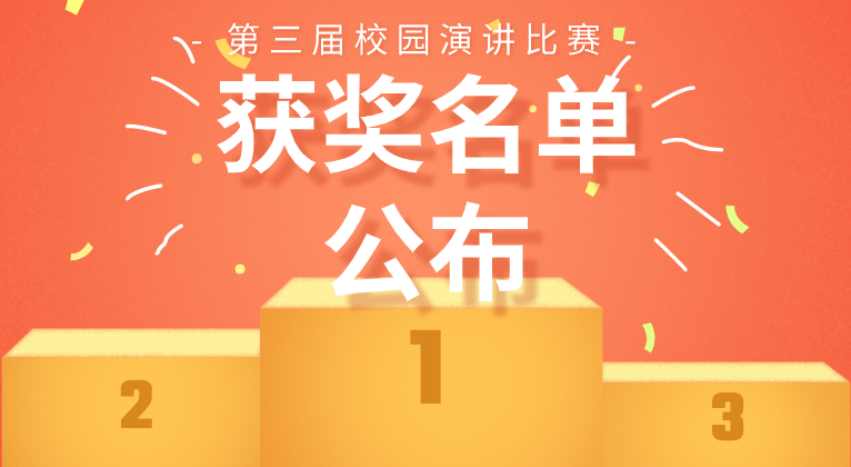 “小小演说家”获奖名单