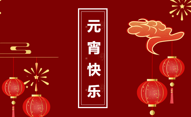 记一个特殊的元宵佳节