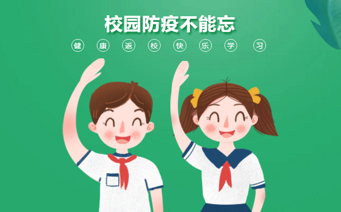 #校园防疫不能忘#开学防疫