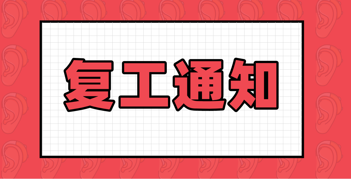 复工通知